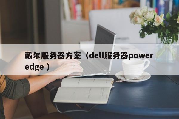 戴爾服務器方案(dell服務器poweredge )